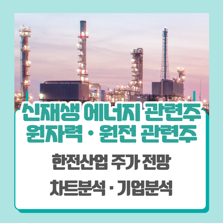  원자력 관련주, 원전 관련주, 신재생 에너지 관련주 (한전산업 주가 차트분석)