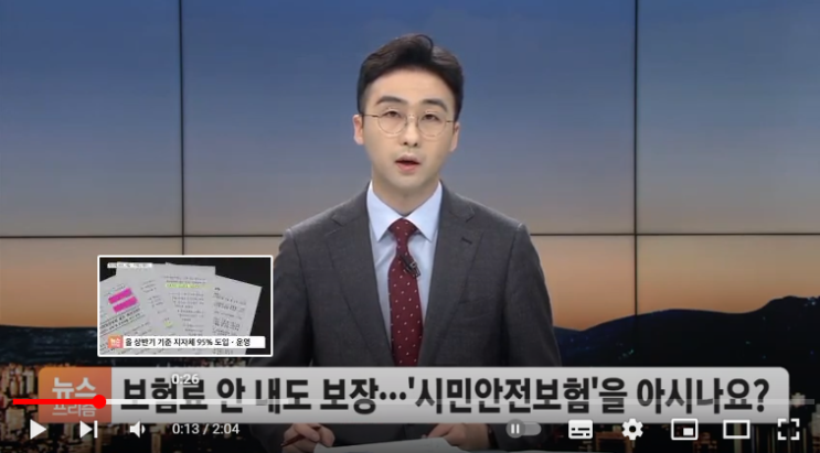 '보험료 안 내도 보장받는다'…'시민안전보험'을 아시나요? SBS BIZ '보험료 안 내도 보장받는다'…'시민안전보험'을 아시나요? SBS BIZ