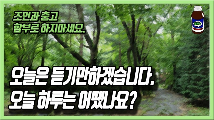  오늘은 듣기만 하겠습니다. 오늘 하루 어땠나요?