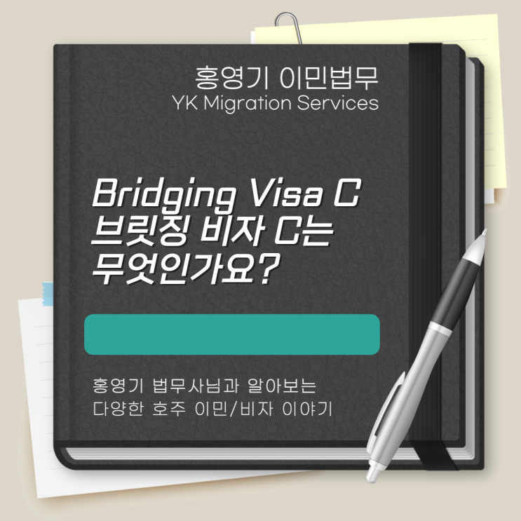  호주 비자, 코로나 기간 급증한 브릿징 비자 C는 무엇인가요?