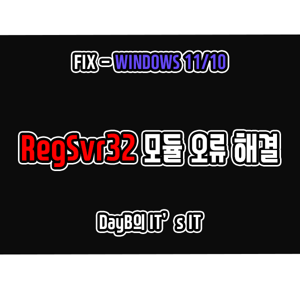 윈도우11, 10 RegSvr32 지정된 모듈을 찾을 수 없습니다 문제 해결