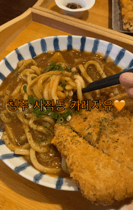  [청주 사직동 맛집] “카레자유” 카레 대장 이유가 있었네요!
