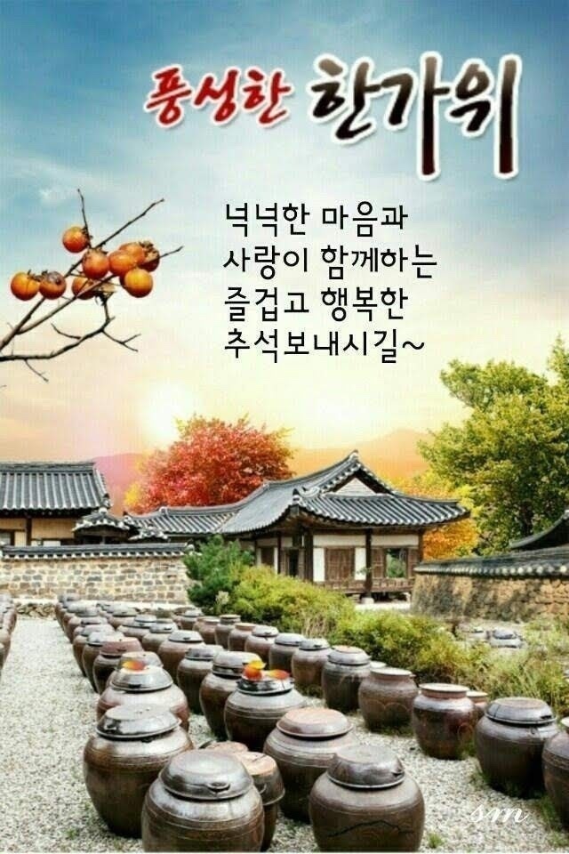   즐거운 추석 명절 잘 보내세요 