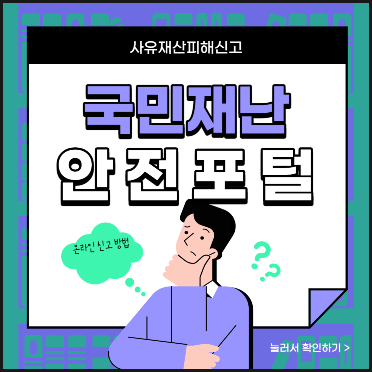 사유재산피해신고 주택 소상공인 재난 지원금 온라인 신청 방법 총정리