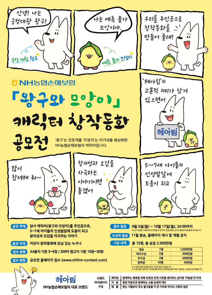  농협손해보험 '왕구와 므앙이' 캐릭터 창작동화 공모전