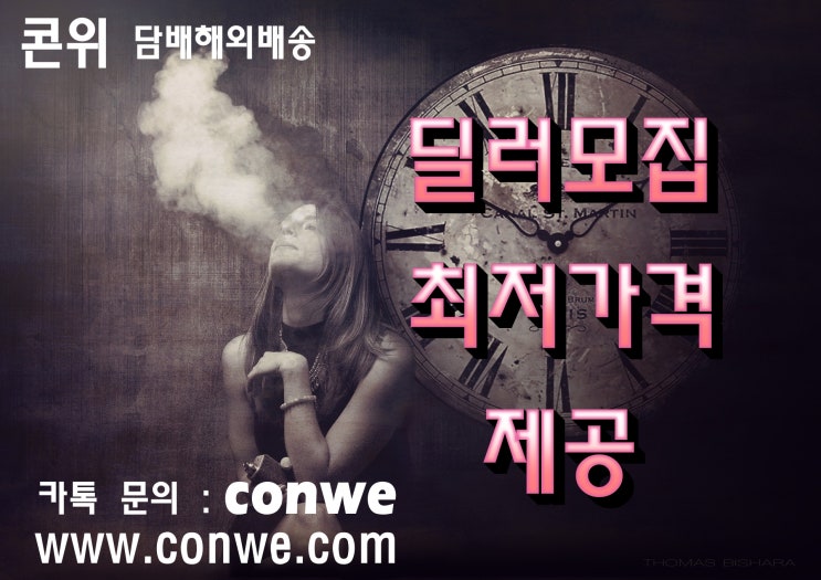 해외담배배송 딜러 모집 콘위(conwe)