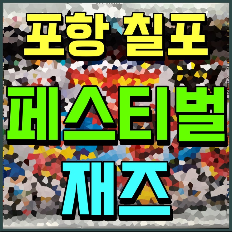  포항 축제 칠포재즈페스티벌 출연 가수 자이언티 에픽하이 등 야호