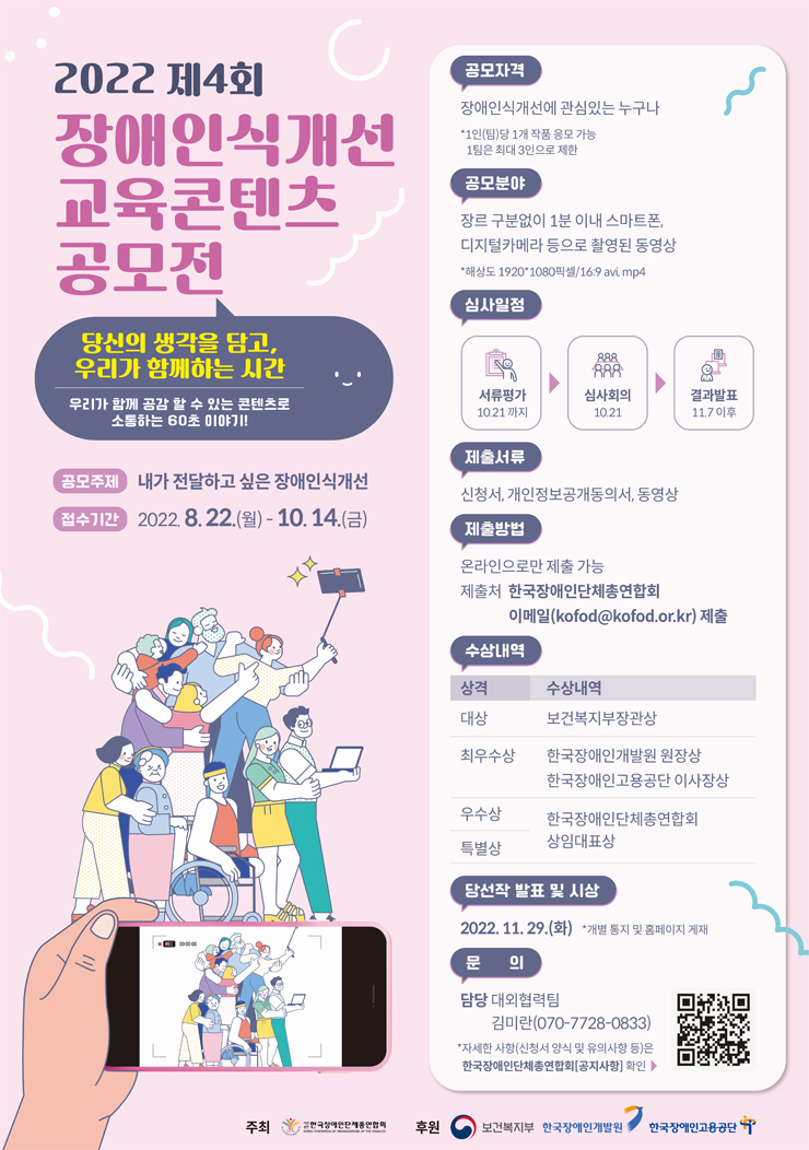  2022 제4회 장애인식개선 교육콘텐츠 공모전