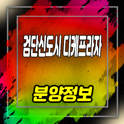  검단신도시 디케프라자 상업시설 인천 서구 프라자 상가 분양가 및 잔여호실 안내
