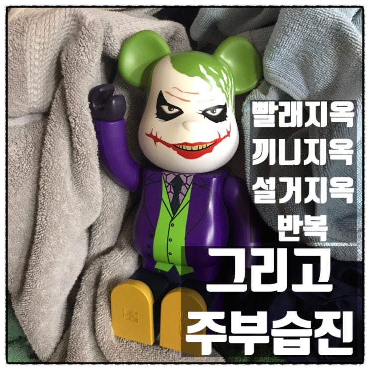 밥하기 빨래 설거지 빨래지옥 끼니지옥 설거지옥 반복 이게 주부습진인지 백신부작용 인지... 밥하기 빨래 설거지 빨래지옥 끼니지옥 설거지옥 반복 이게 주부습진인지 백신부작용 인지...
