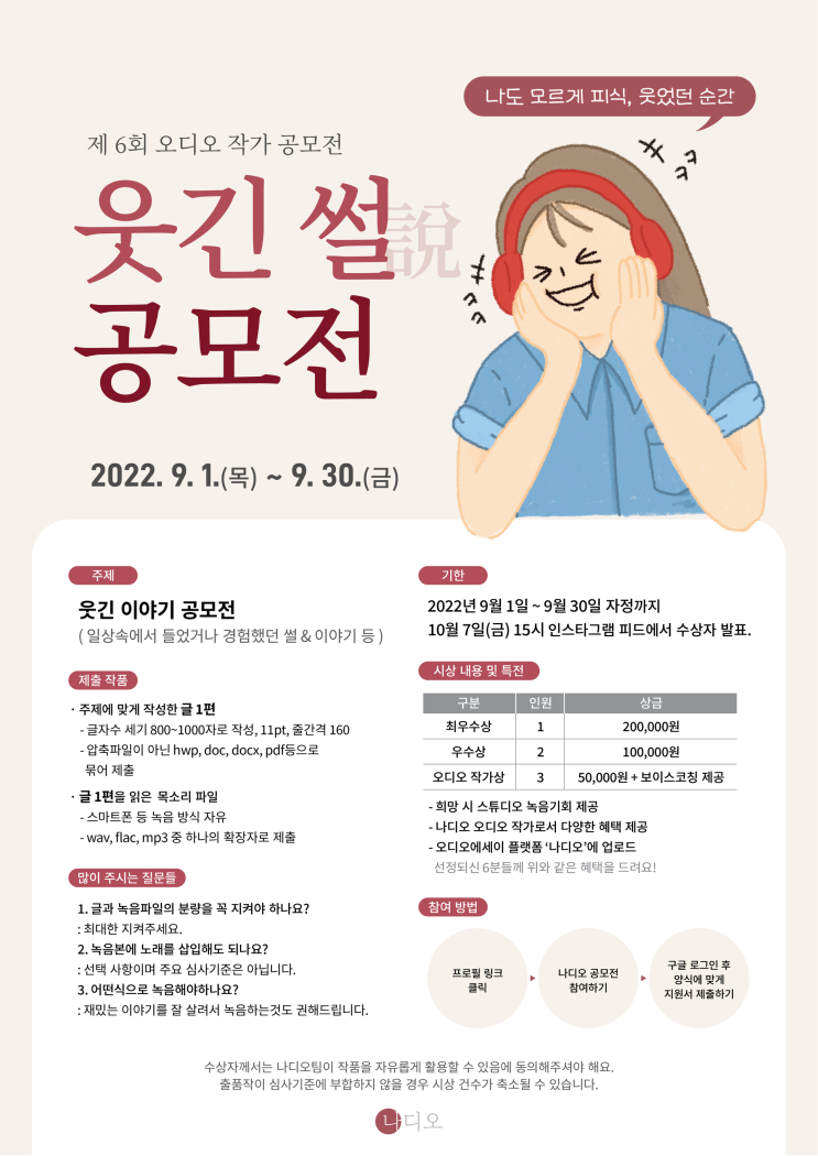  제 6회 나디오 웃긴썰 공모전공모전