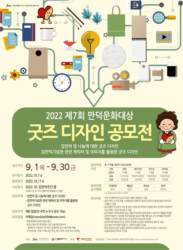  2022 제7회 만덕문화대상 굿즈디자인 공모전