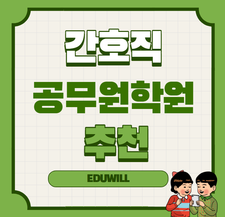  [노량진간호직공무원학원] 간호직공무원 학원 추천, 교수 추천, 강의