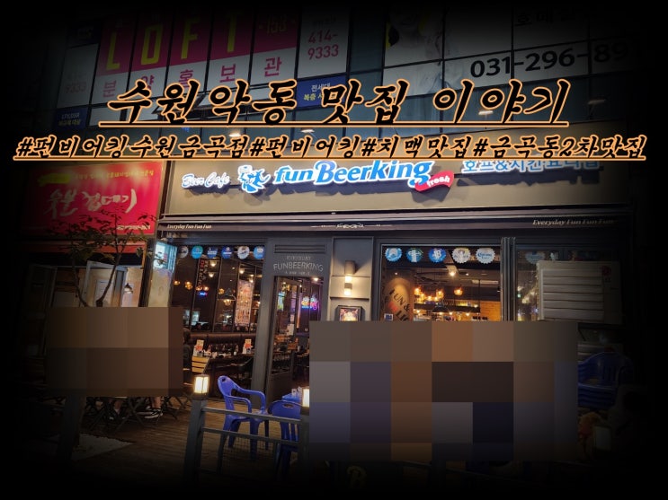  펀비어킹 금곡롯데시네마점 여름엔 화체