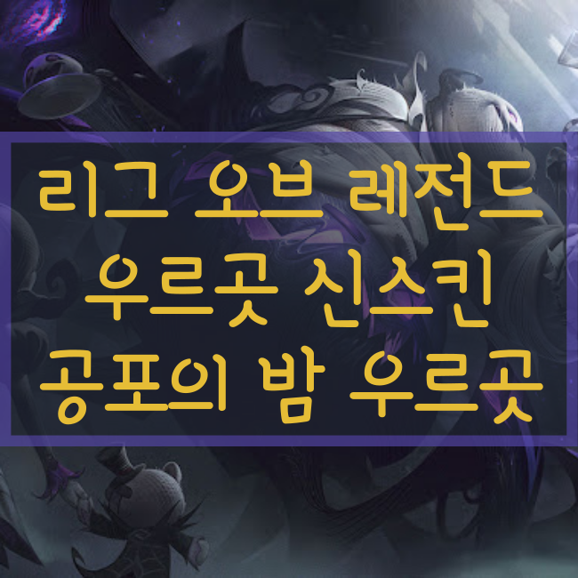  롤 신규스킨 : 공포의 밤 우르곳