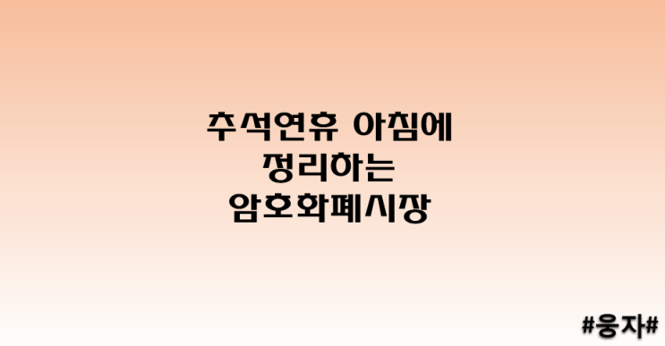 추석연휴 아침에 정리하는 암호화폐시장_22.9.9.금