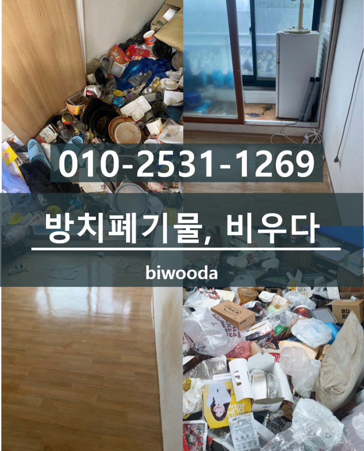  비우다 생활 정보! 방치폐기물, 방치폐기물처리
