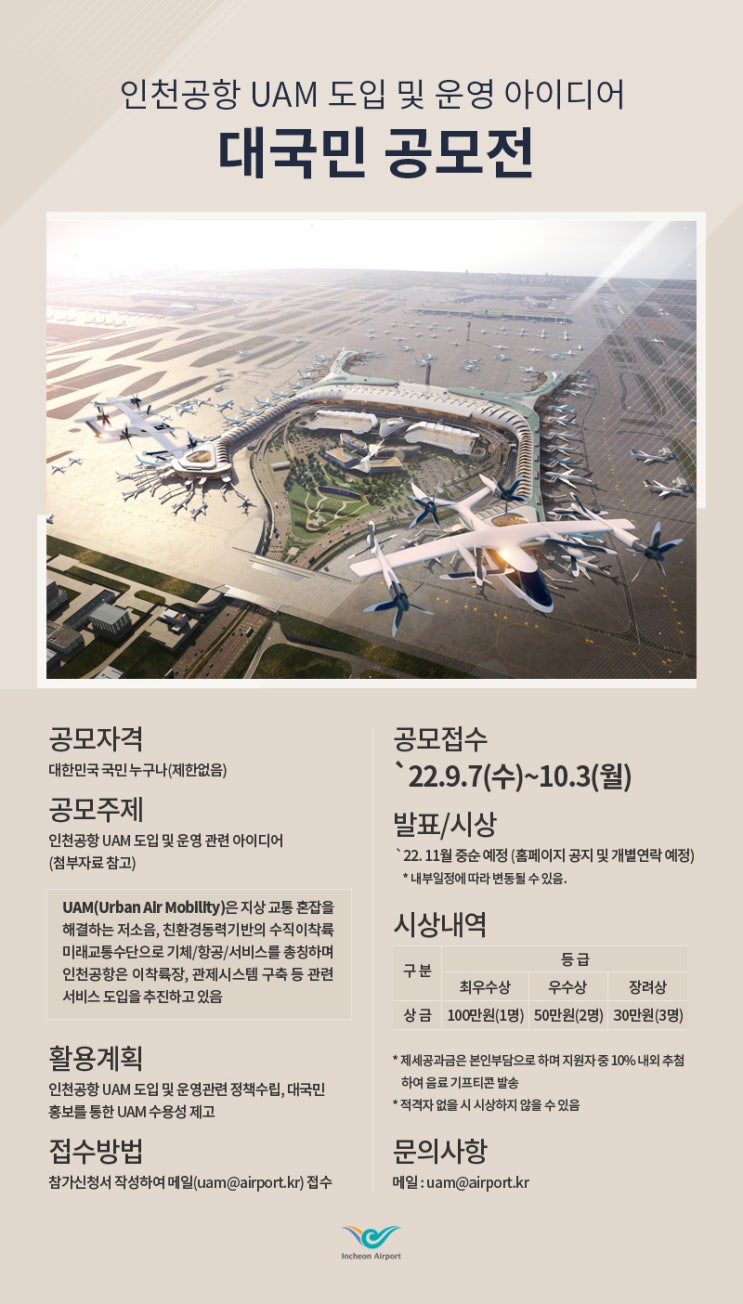  [인천국제공항공사] 인천공항 UAM 도입·운영 아이디어 대국민 공모전공모전