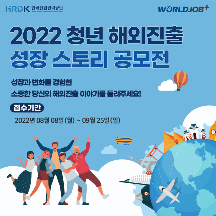  한국산업인력공단 2022 청년 해외진출 성장 스토리 공모전