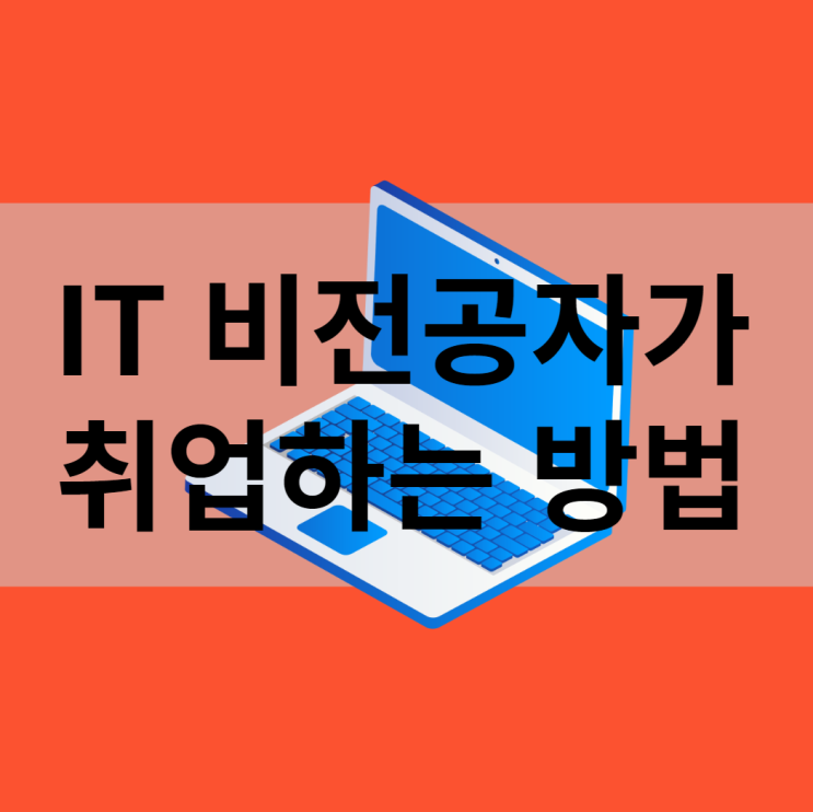 IT비전공자 취업 초봉 2800이상 IT비전공자 취업 초봉 2800이상