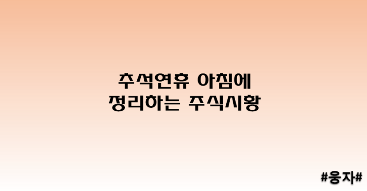  추석연휴 아침에 정리하는 주식시황_22.9.9.금