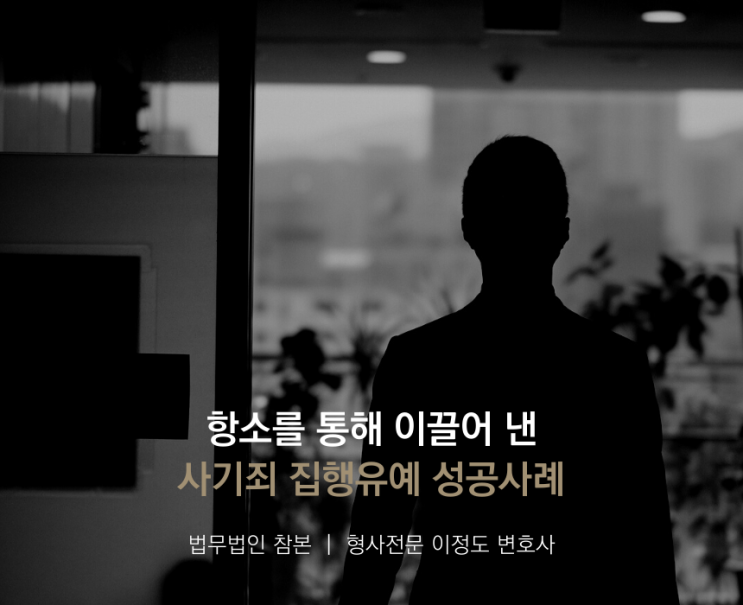  항소를 통해 이끌어 낸 사기죄 집행유예 성공사례