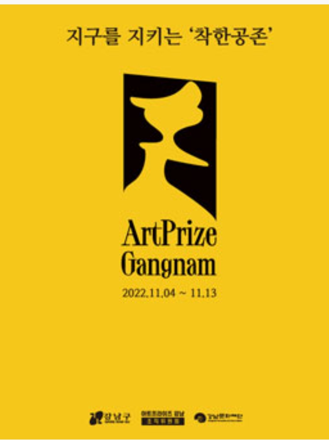  2022 ArtPrize Gangnam 아트프라이즈 강남 공개 모집공모전
