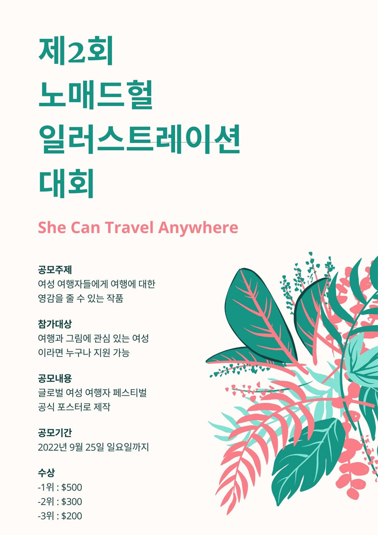  제2회 노매드헐 일러스트레이션 대회공모전
