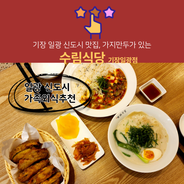  일광신도시 밥집 수림식당 기장일광점 , 일광 맛집 가족외식 추천