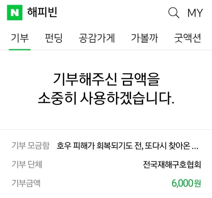  네이버 해피빈 사용법 콩 기부