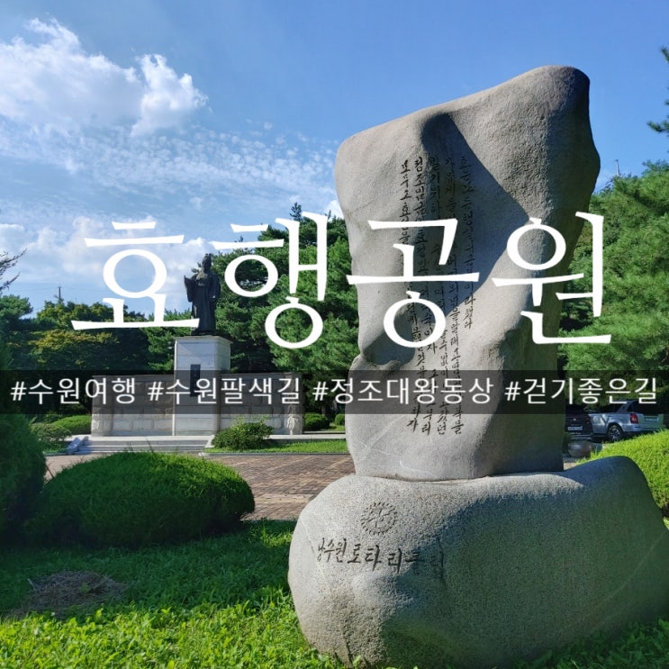  수원 팔색길 7코스 효행길 효행공원 둘러보기