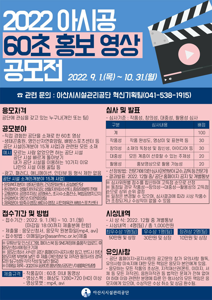  아산시시설관리공단 2022 아시공 60초 홍보 영상 공모전공모전