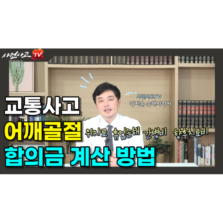 교통사고 어깨골절 합의금 위자료 휴업손해 간병비 그밖의손해배상금 향후치료비산정 견갑골골절 쇄골골절 상완골골절 교통사고합의금 네이버tv(now) 사건사고TV 김지윤손해사정사