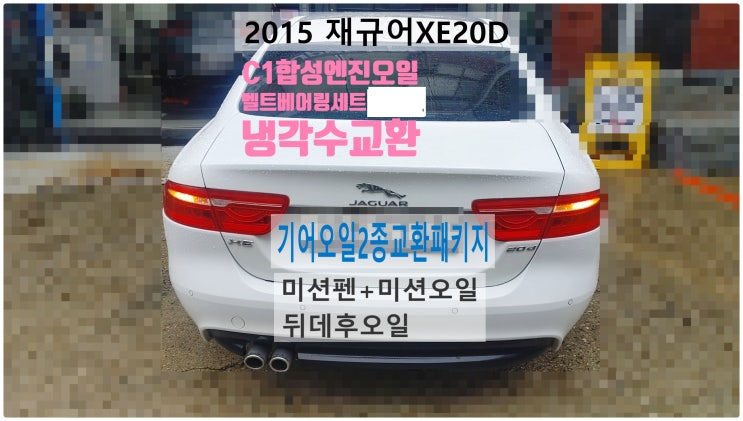  2015 재규어XE 20D 그랜빌C1합성엔진오일+벨트베어링세트+냉각수교환+기어오일2종교환패키지(미션오일+미션펜,뒤데후오일) , 부천벤츠BMW수입차정비전문점 부영수퍼카
