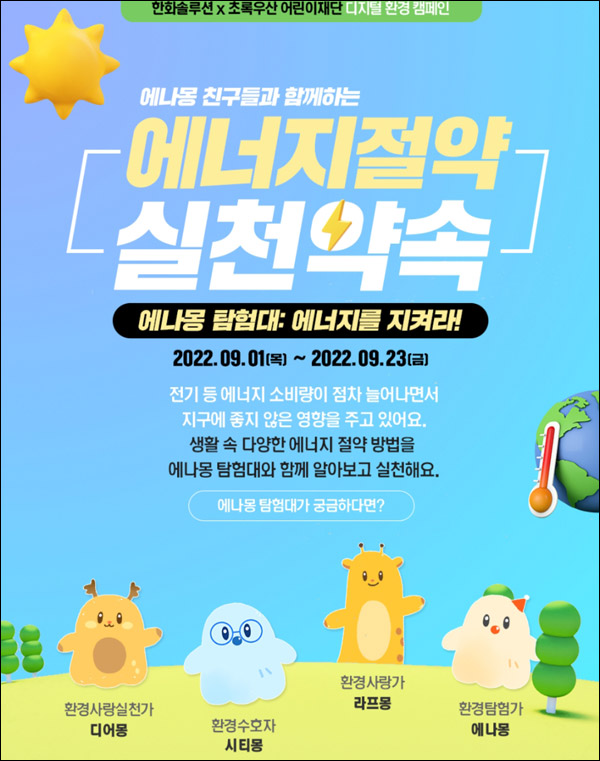 한화솔루션 에너지절약 이벤트(배스킨 파인트등 111명)추첨 한화솔루션 에너지절약 이벤트(배스킨 파인트등 111명)추첨