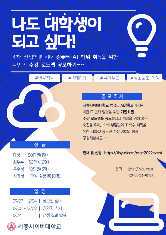  2022 세종사이버대학교 컴퓨터·AI공학과 공모전공모전 대외활동