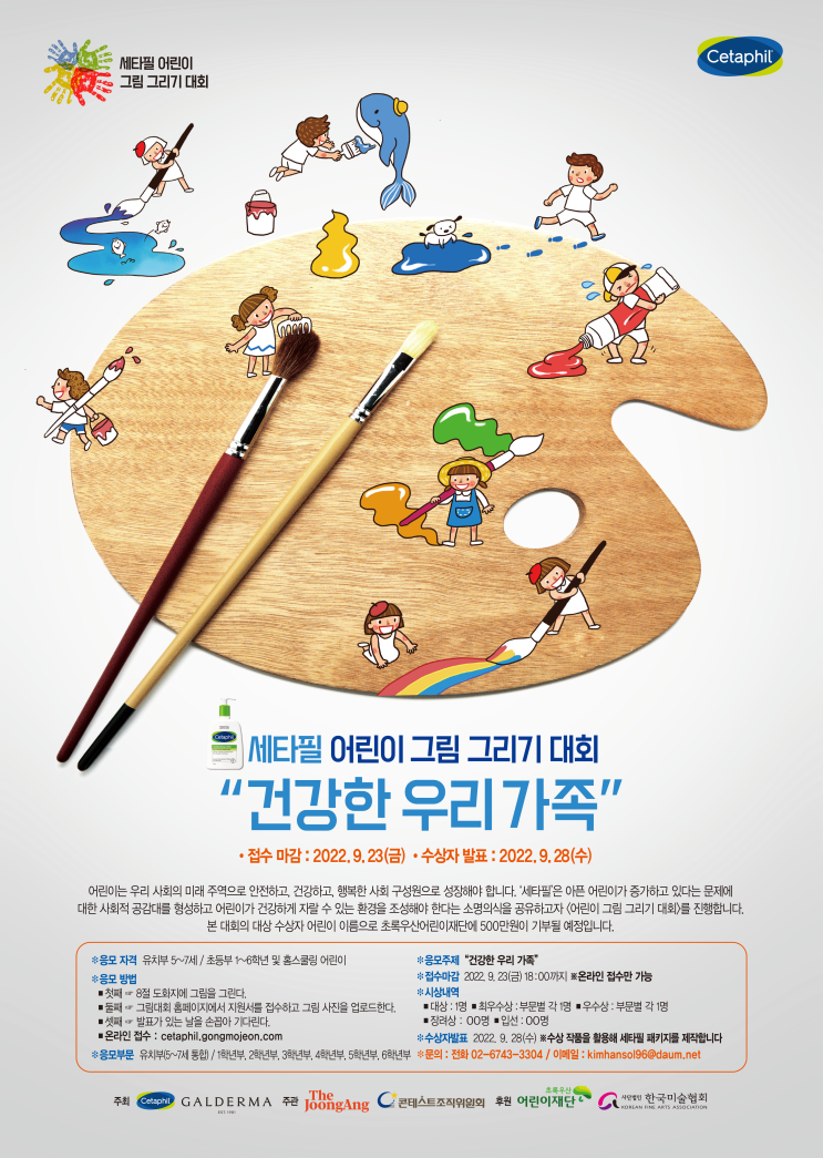  세타필 어린이 그림 그리기 대회공모전
