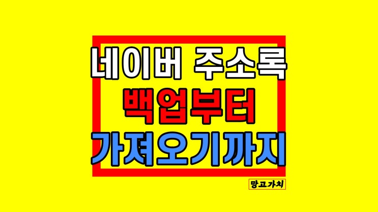 네이버 주소록 가져오기 : 전화번호 백업 내보내기 네이버 주소록 가져오기 : 전화번호 백업 내보내기