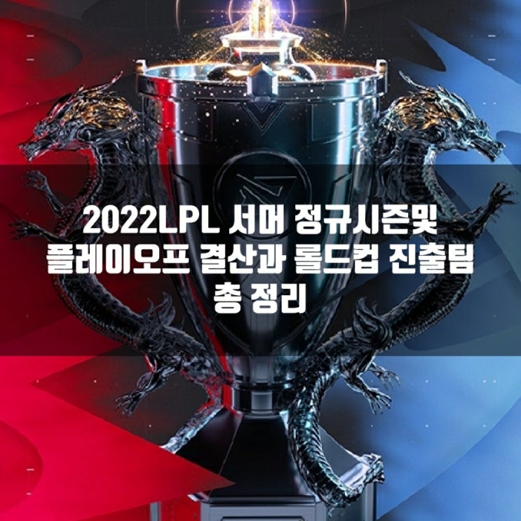 2022LPL서머 정규시즌&플레이오프, 롤드컵진출팀 살펴보기 2022LPL서머 정규시즌&플레이오프, 롤드컵진출팀 살펴보기