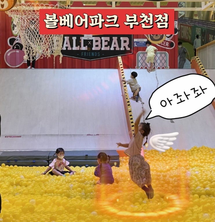  부천 볼베어파크파크에서 야무지게 놀다 온 5짤 민똥이