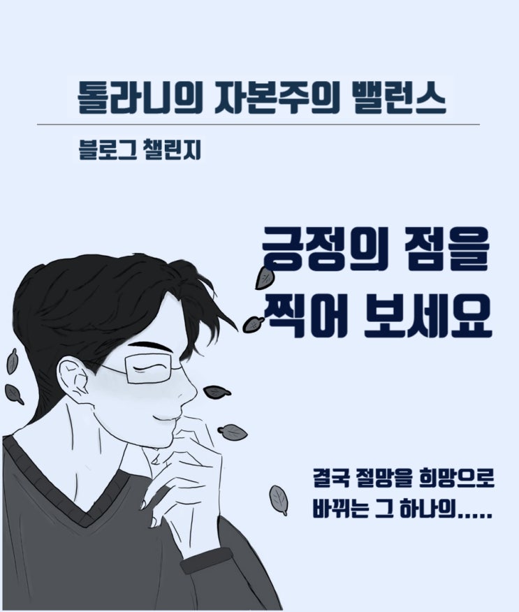 여러분들의 마음은 불가능한 것도 한 순간에 가능한 것으로 만들 수 있는 힘이 있습니다.