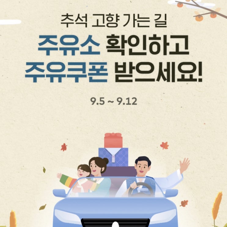  [재테크] 카카오네비 주유 쿠폰 이벤트 (추석 연휴 주유소 확인만 하면 주유쿠폰 경품)