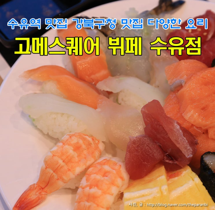  수유역 맛집, 강북구청 맛집, 다양한 요리, 고메스퀘어 뷔페 수유점
