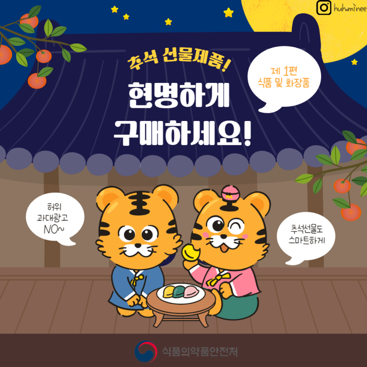  [식약처 온라인 시민감시단 2기] 추석 선물제품! 현명하게 구매해요(Feat. 제1편 식품 및 화장품편)