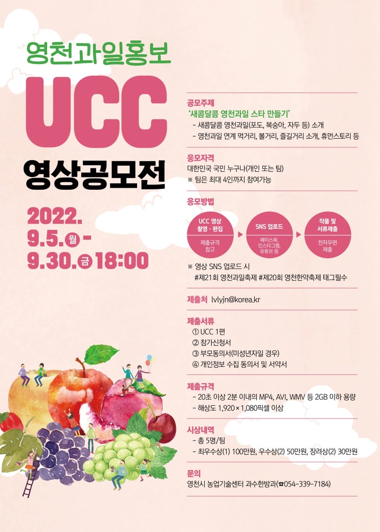  영천과일 홍보 UCC 영상 공모전공모전