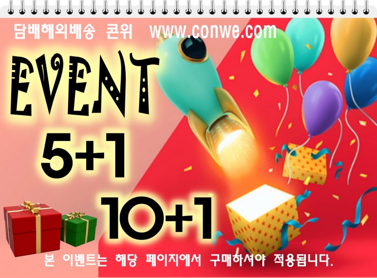  5+1 & 10+1 EVENT / 담배해외배송 20년 전통 콘위(conwe)