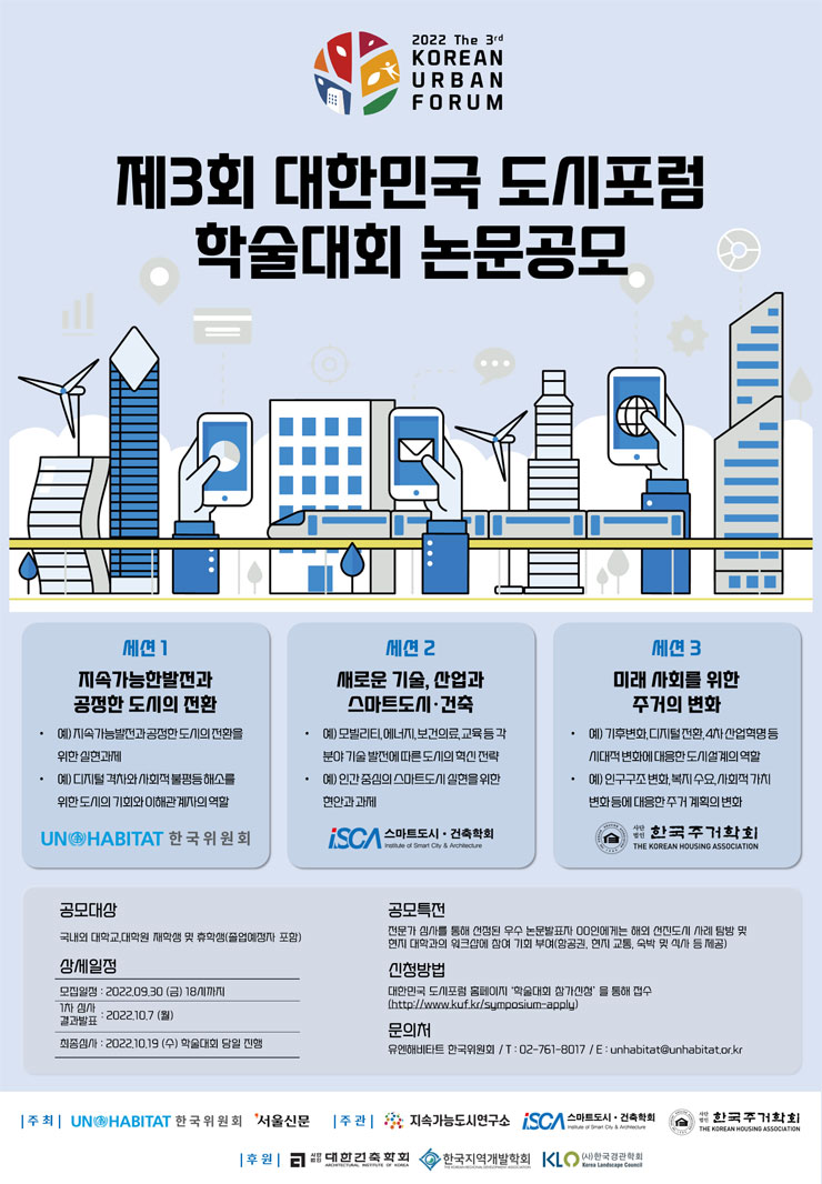  제3회 대한민국도시포럼 학술대회 대학(원)생 논문 모집공모전