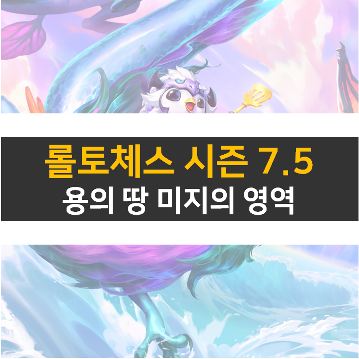 롤토체스 7.5 시즌 덱은? 시너지와 챔피언 변경 내용부터 알아보자! 롤토체스 7.5 시즌 덱은? 시너지와 챔피언 변경 내용부터 알아보자!