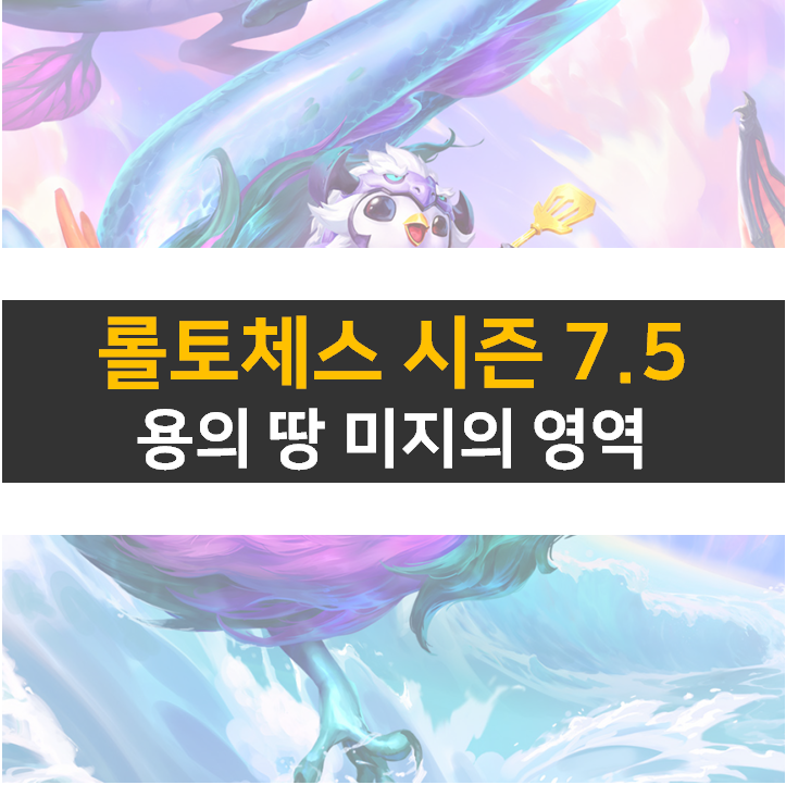 롤토체스 7.5 시즌 덱은? 시너지와 챔피언 변경 내용부터 알아보자!