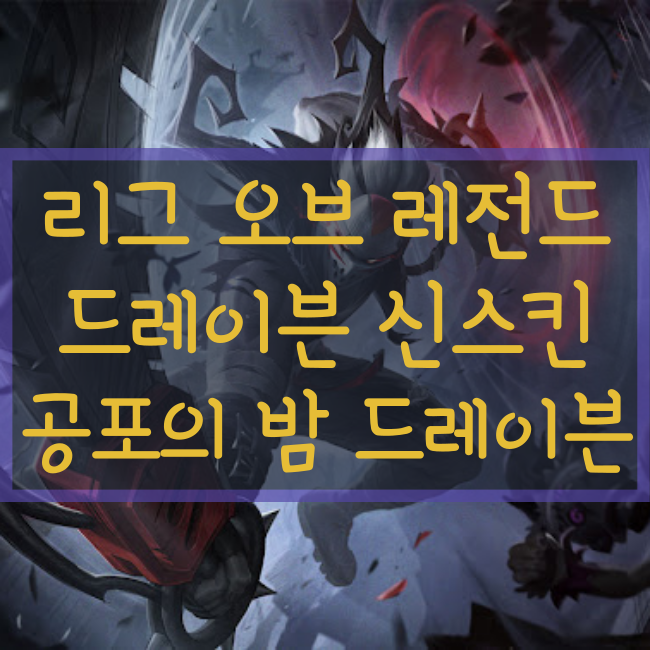  롤 신규스킨 : 공포의 밤 드레이븐